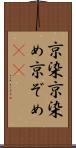 京染 Scroll