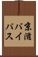 京滋バイパス Scroll