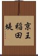 京王稲田堤 Scroll