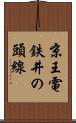 京王電鉄井の頭線 Scroll