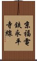 京福電鉄永平寺線 Scroll