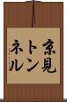 京見トンネル Scroll