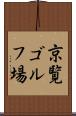 京覧ゴルフ場 Scroll