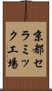 京都セラミック工場 Scroll