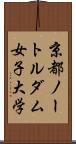 京都ノートルダム女子大学 Scroll