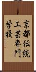 京都伝統工芸専門学校 Scroll