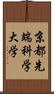 京都先端科学大学 Scroll