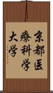 京都医療科学大学 Scroll