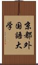 京都外国語大学 Scroll