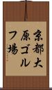京都大原ゴルフ場 Scroll