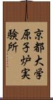 京都大学原子炉実験所 Scroll