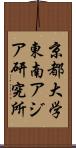 京都大学東南アジア研究所 Scroll