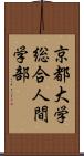 京都大学総合人間学部 Scroll