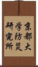 京都大学防災研究所 Scroll