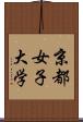 京都女子大学 Scroll