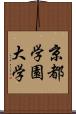 京都学園大学 Scroll