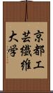 京都工芸繊維大学 Scroll