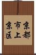 京都市上京区 Scroll