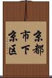 京都市下京区 Scroll