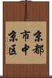 京都市中京区 Scroll