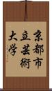 京都市立芸術大学 Scroll