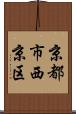 京都市西京区 Scroll