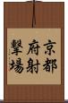 京都府射撃場 Scroll