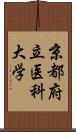 京都府立医科大学 Scroll