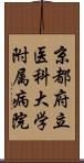 京都府立医科大学附属病院 Scroll