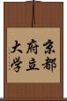 京都府立大学 Scroll