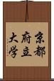 京都府立大学 Scroll