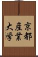 京都産業大学 Scroll