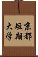 京都短期大学 Scroll