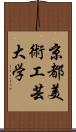 京都美術工芸大学 Scroll