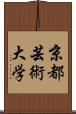 京都芸術大学 Scroll