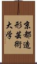 京都造形芸術大学 Scroll