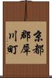 京都郡犀川町 Scroll