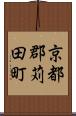京都郡苅田町 Scroll