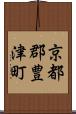 京都郡豊津町 Scroll