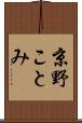 京野ことみ Scroll