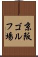 京阪ゴルフ場 Scroll