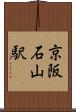 京阪石山駅 Scroll
