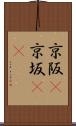 京阪(P) Scroll