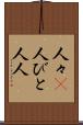 人々(P) Scroll