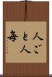 人ごと Scroll