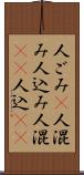 人ごみ(P) Scroll