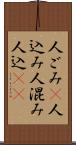 人ごみ(P) Scroll