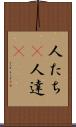 人たち(P) Scroll