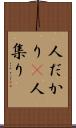 人だかり(P) Scroll
