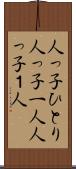 人っ子ひとり Scroll